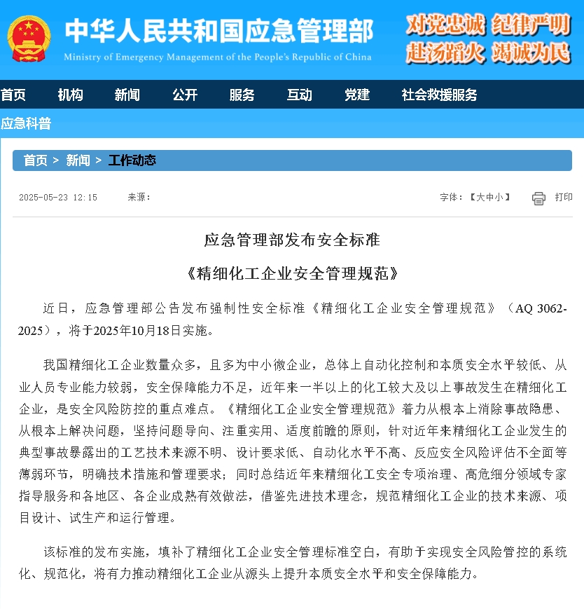 應急管理部發(fā)布了強制性安全標準&nbsp;《精細化工企業(yè)安全管理規(guī)范》（AQ 3062-2025）.png