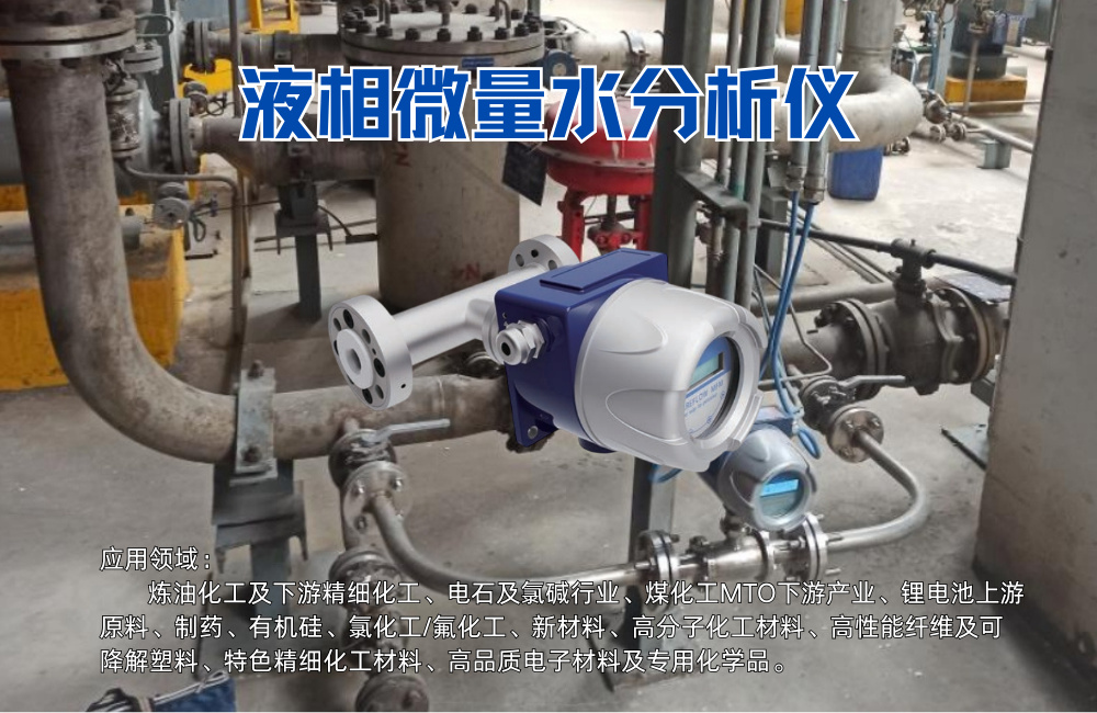 液相微量水分析儀在二環(huán)己胺水分控制中的實際應用.jpg