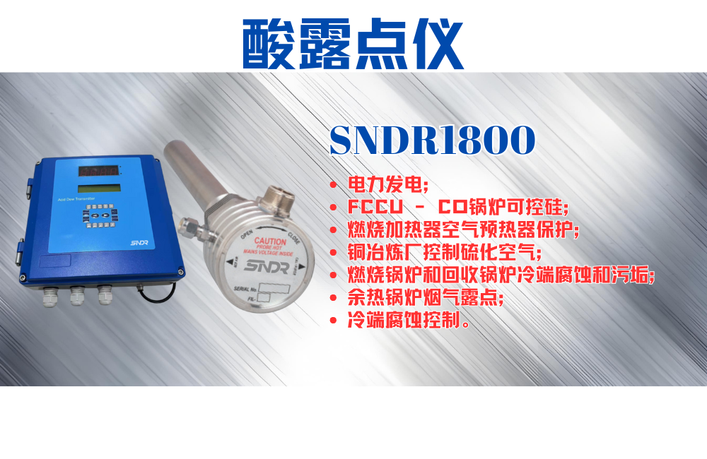 SNDR1800酸露點(diǎn)儀.png