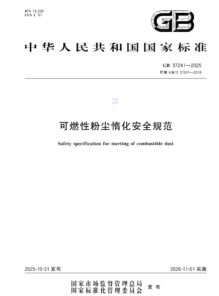 GB 37241-2025 可燃性粉塵惰化安全規(guī)范.png