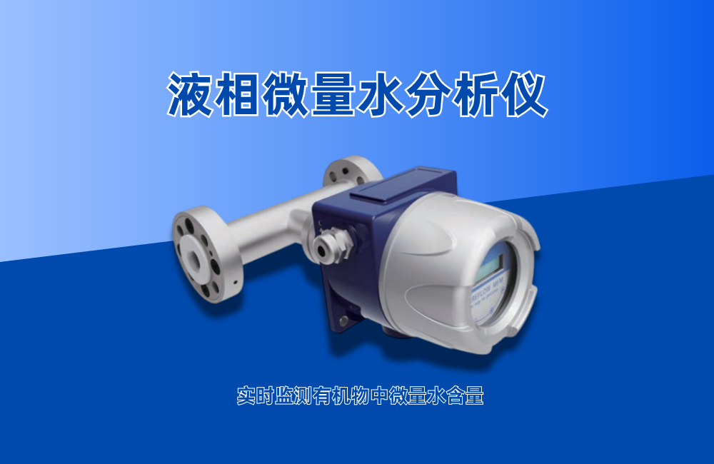 液相微量水分析儀