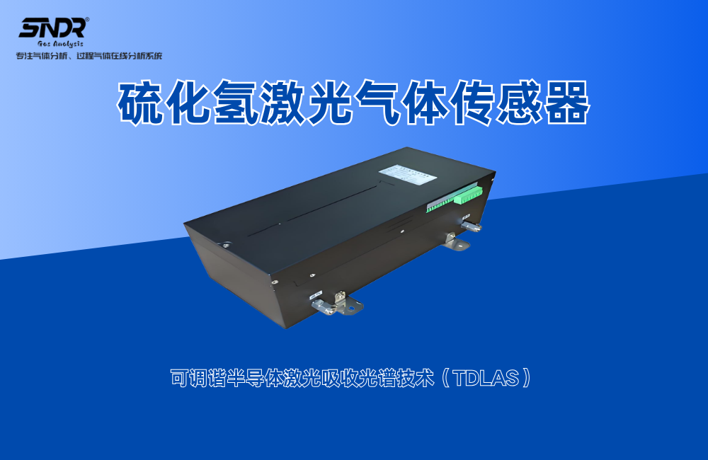 在線(xiàn)激光硫化氫氣體分析儀在工業(yè)生產(chǎn)過(guò)程中的使用有多重要呢？