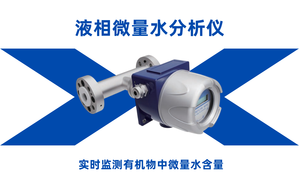 液相微量水分析儀