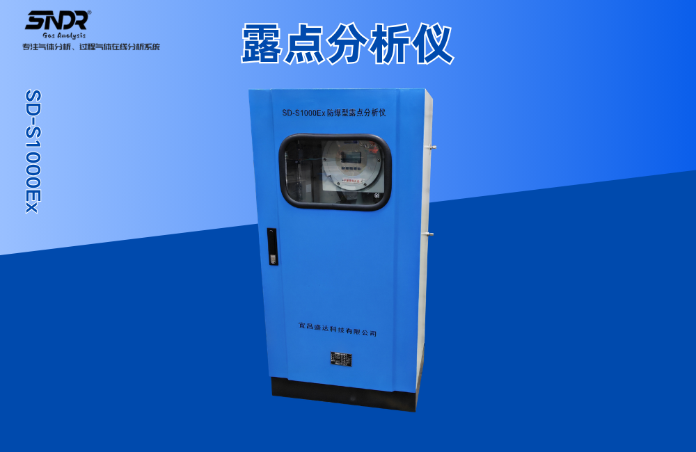 SD-S1000Ex露點(diǎn)分析儀.png