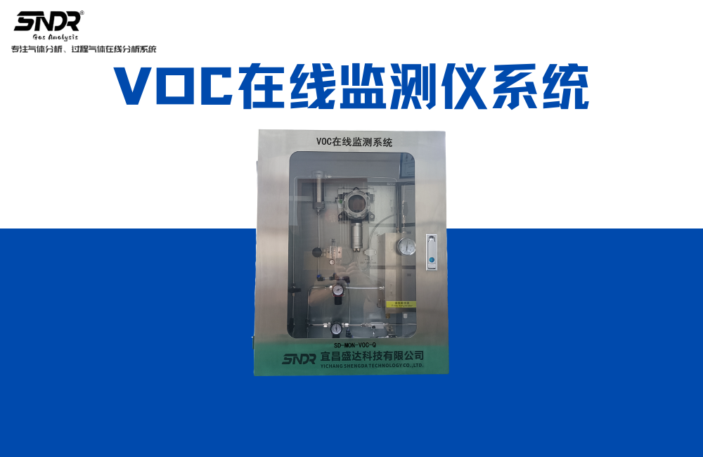 VOC在線監(jiān)測儀系統(tǒng).png